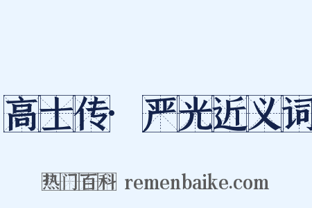 高士传·严光近义词是什么意思的图片